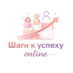 Шаги к успеху online